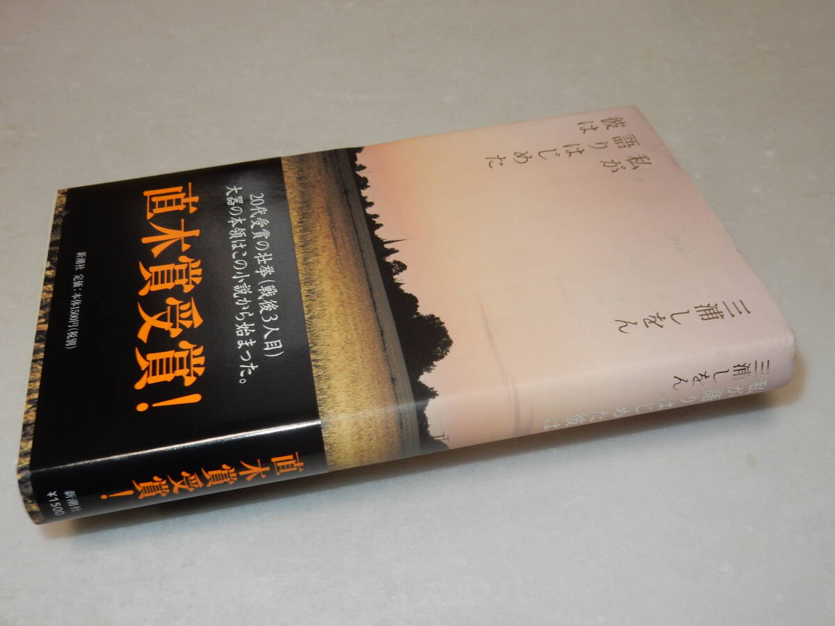 G1314〔即決〕署名(サイン)『私が語り始めた彼は』三浦しおん(新潮社)2006年9刷・帯〔並/多少の痛み等が有ります。〕_画像1