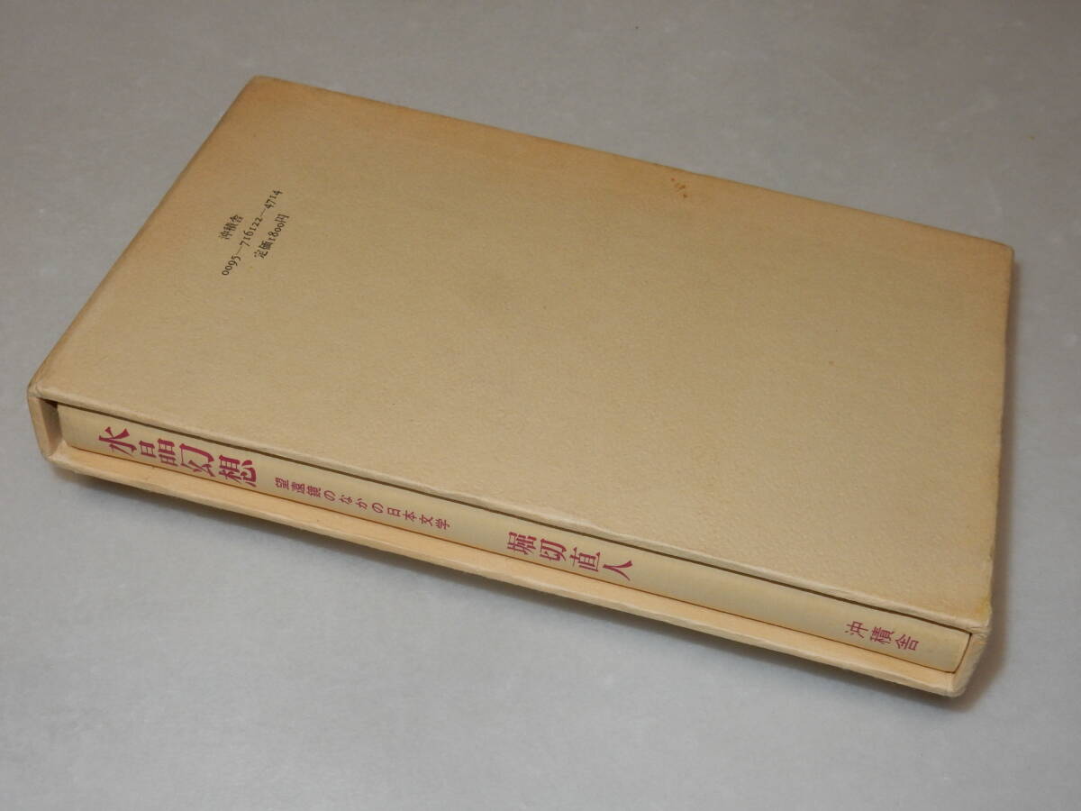 F1338〔即決〕署名(サイン)『水晶幻想望遠鏡の中の日本文学』堀切直人(沖積社)/昭57年初版・函(薄シミ)〔並/多少の痛み等があります。〕_画像5