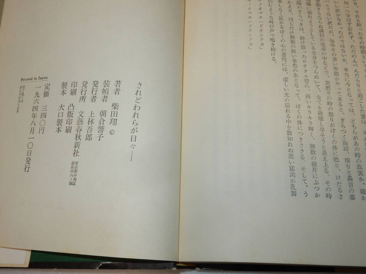 X0403〔芥川賞〕〔即決〕)『されどわれらが日々-』柴田翔(文藝春秋)1964年初版・帯(少痛み)〔並/多少の痛み・記名スタンプ・少シミ等〕_画像3