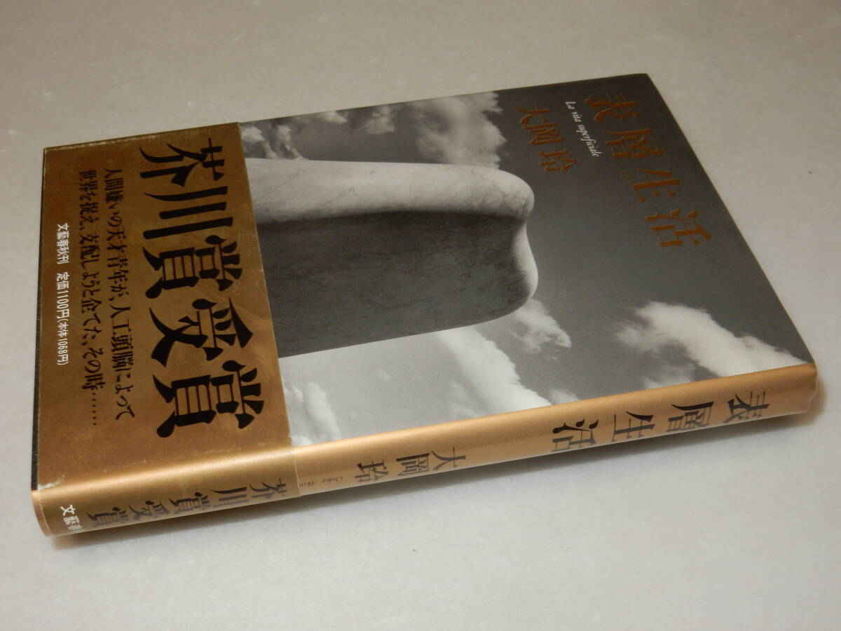 X0415〔即決〕〔芥川賞〕川村二郎宛署名(サイン)『表層生活』大岡玲(文藝春秋)/1990年初版・帯〔状態：並/多少の痛み等が有ります。〕_画像1