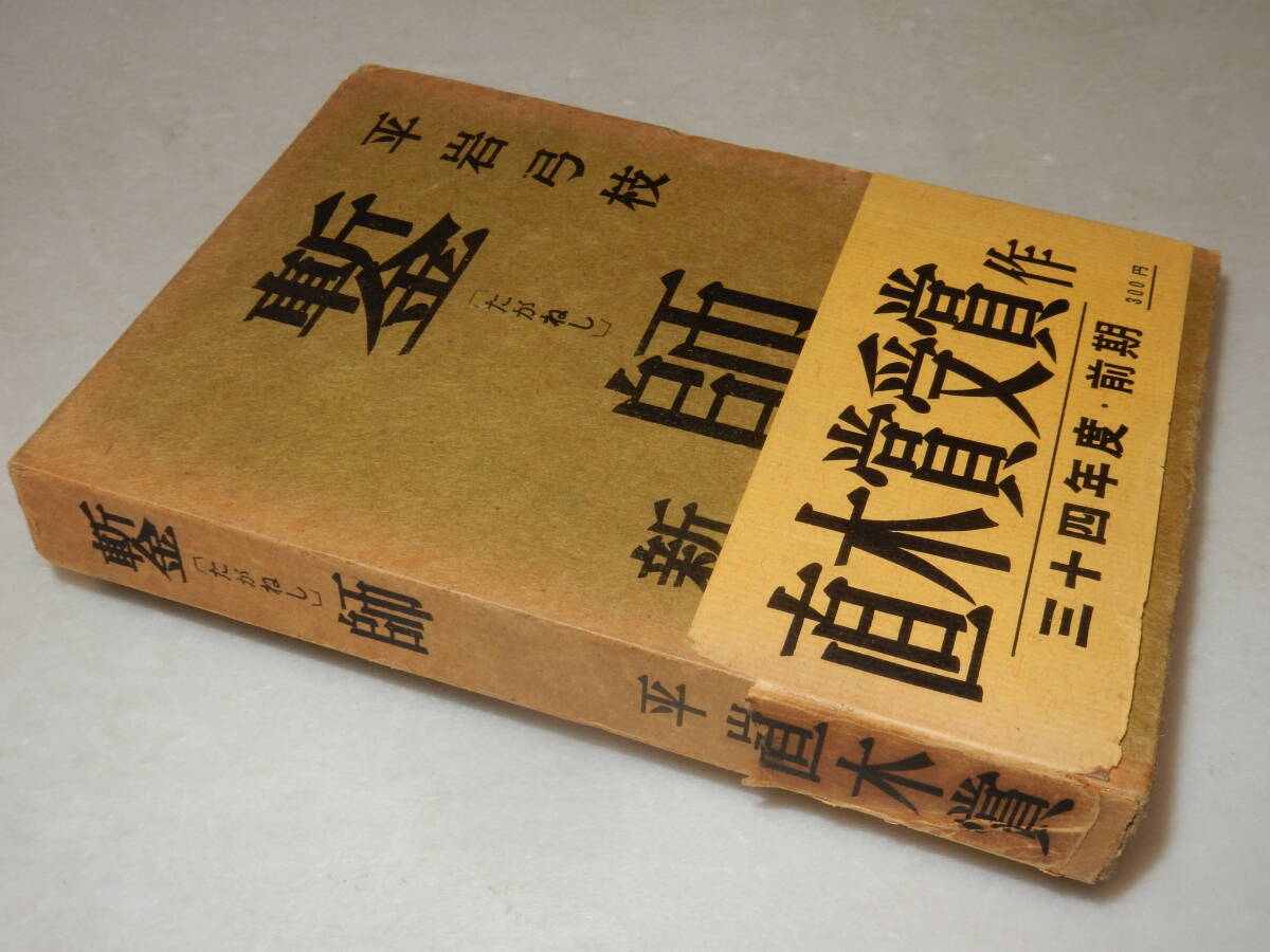 Y0570〔即決〕〔直木賞〕署名箋『鏨師』平岩弓枝(新小説社)昭34年初版・函(痛み)・帯(少欠損)〔並/痛み・書込みなど消し痕等があります。〕の画像1