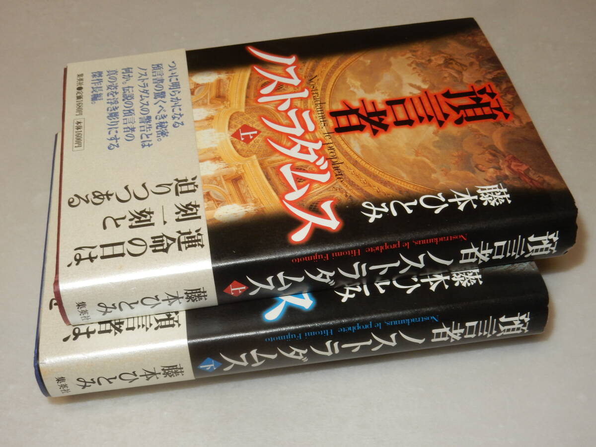 F1373〔即決〕識語署名(サイン)『預言者ノストラダムス(上下)』藤本ひとみ(集英社)1998年初版・帯〔並/多少の痛み等が有ります。〕_画像1