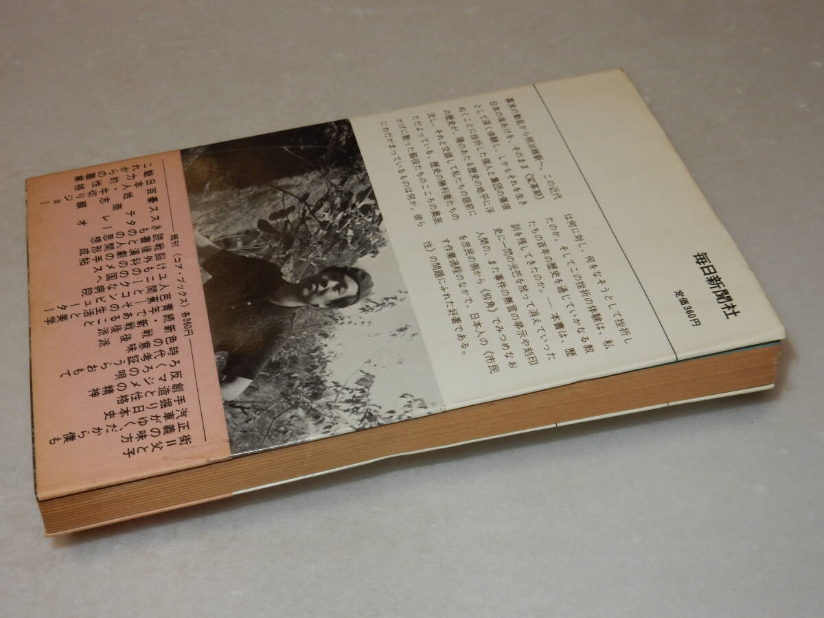 A2811〔即決〕署名(サイン)『日本型市民の系譜』尾崎秀樹(毎日新聞社)昭44年初版・帯〔並/多少の痛み・少ヤケ等が有ります。〕_画像3