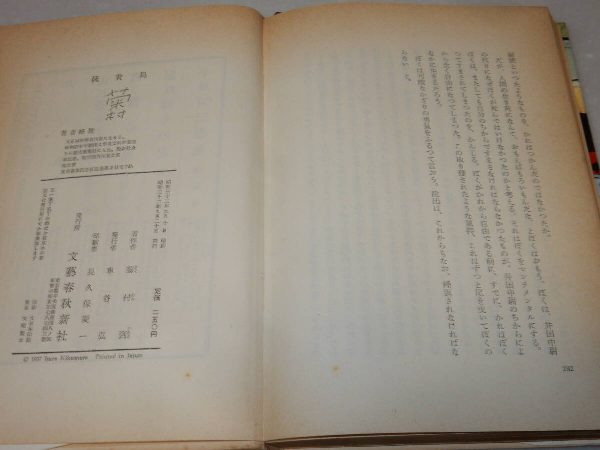 X0471〔即決〕〔芥川賞〕『硫黄島』菊村到(文藝春秋新社)昭32年初版〔並/多少の痛み・ヤケ等が有ります。〕_画像2