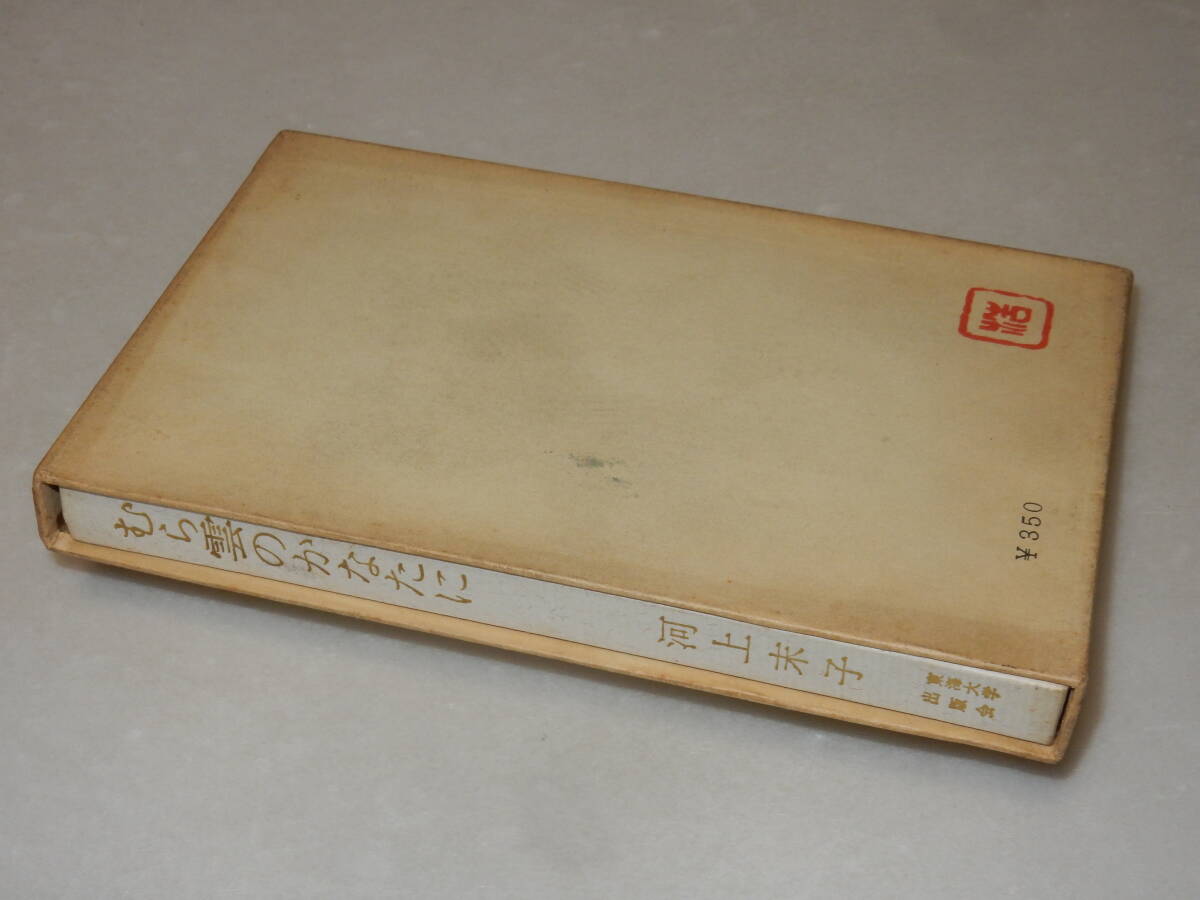 B1934〔即決〕署名(サイン)『むら雲のかなたに』河上末子(東海大学出版会)1962年初版・函(少シミ)〔並/多少の痛み等が有ります。〕_画像5