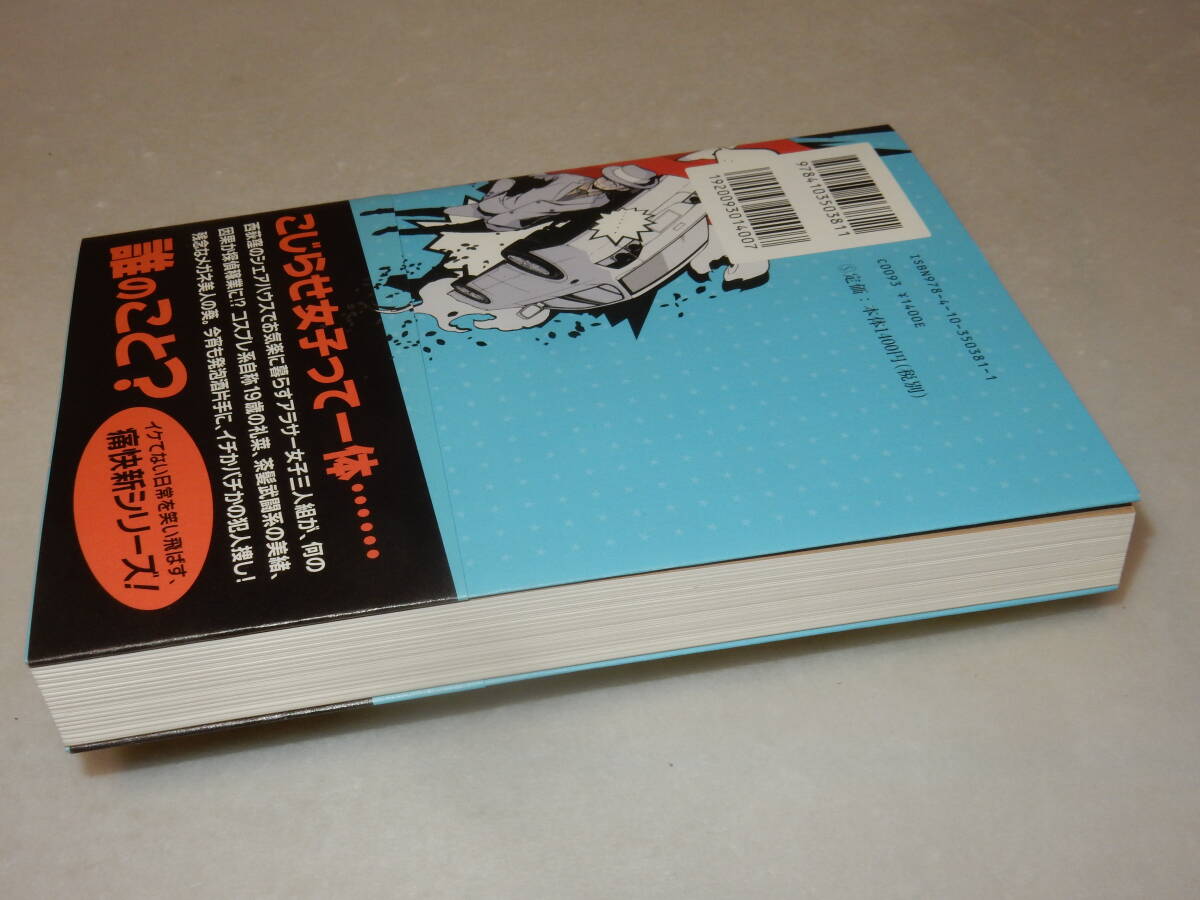 F1415〔即決〕〔未使用〕署名(サイン)『かがやき荘アラサー探偵局』東川篤哉(新潮社)2016年初版・帯〔並～並上〕_画像4