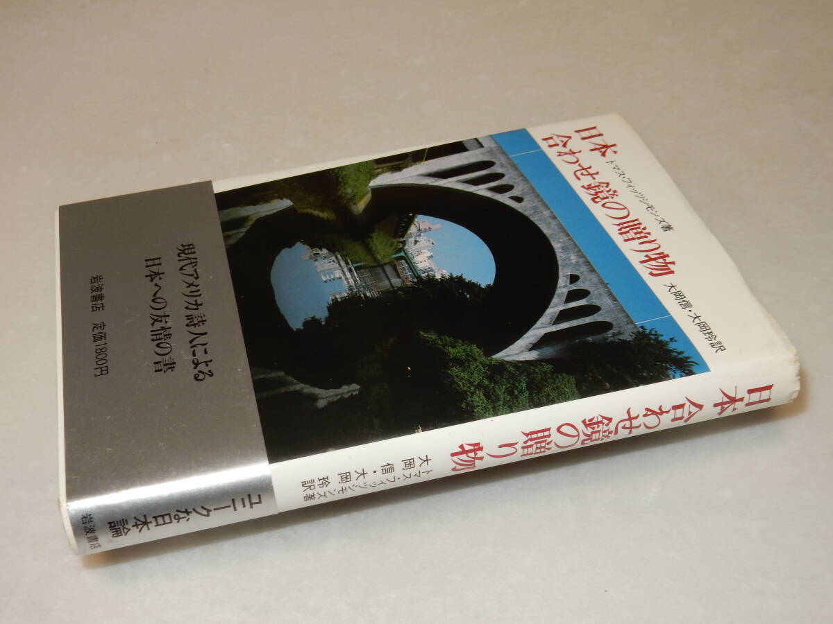 A2950〔即決〕編集者宛大岡信署名『日本合わせ鏡の贈り物』フィッツシモンズ(岩波書店)1986年初版・帯〔並/多少の痛み等が有ります。〕_画像1