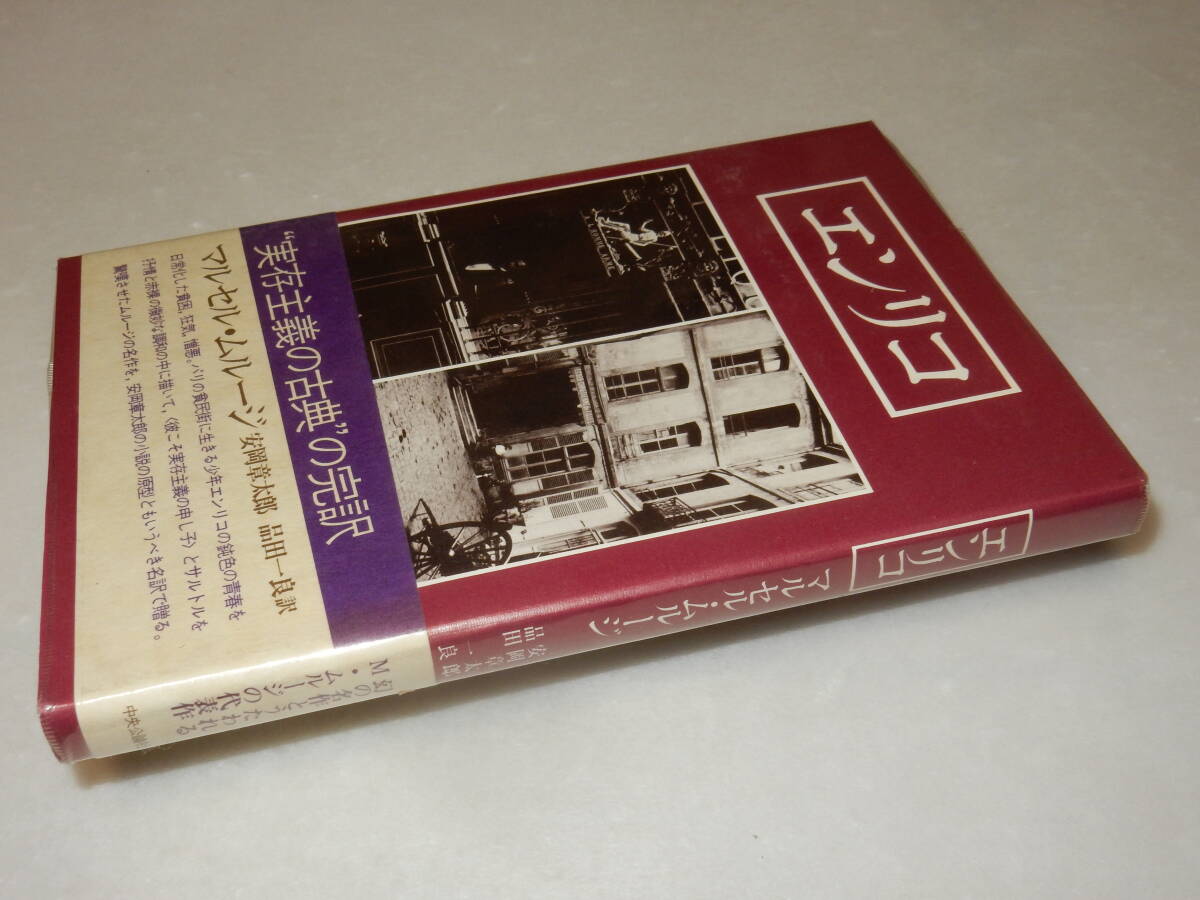 H1292〔即決〕訳者2者署名『エンリコ』ムルージ/安岡章太郎・品川一良訳(中央公論社)昭50年初・ビニカバ・帯〔多少の痛み等が有ります。〕_画像1