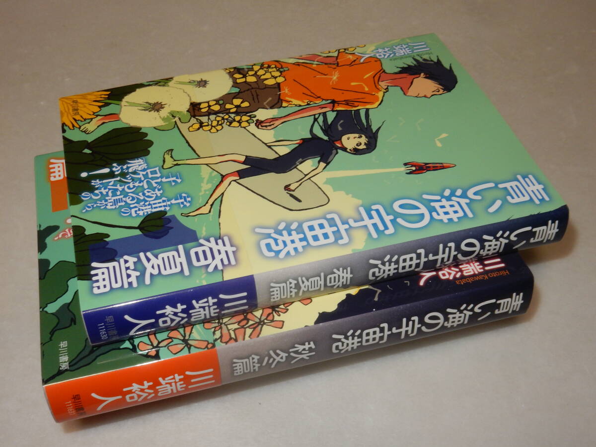 B1961〔即決〕〔未使用〕署名(サイン)落款『青い海の宇宙港(春夏篇/秋冬篇)』川端裕人(早川書房)2016年初版・帯〔並～並上〕_画像3