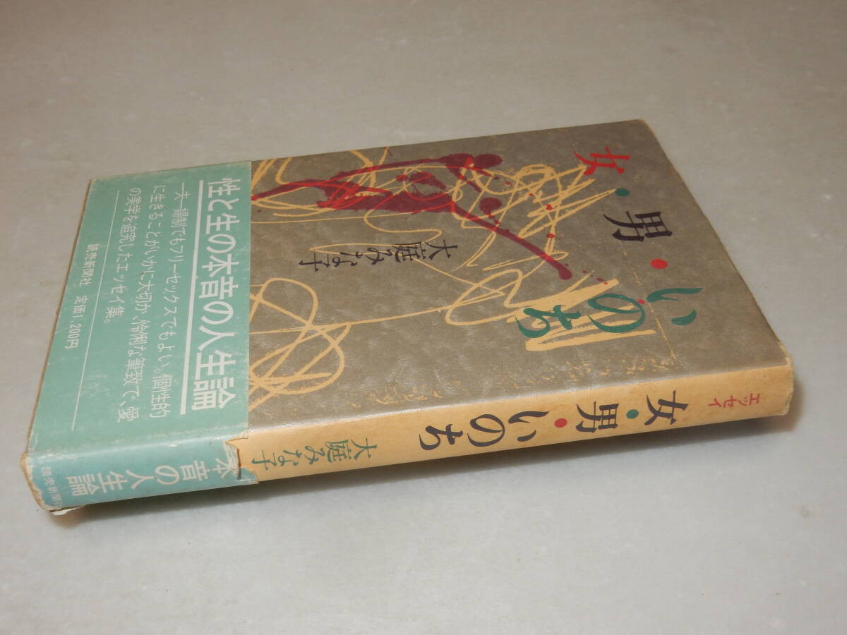 A2990〔即決〕署名(サイン)落款『女・男・いのち』大庭みな子(読売新聞社)昭60年初版・帯(切れ)〔並/多少の痛み・少シミ等が有ります。〕_画像1