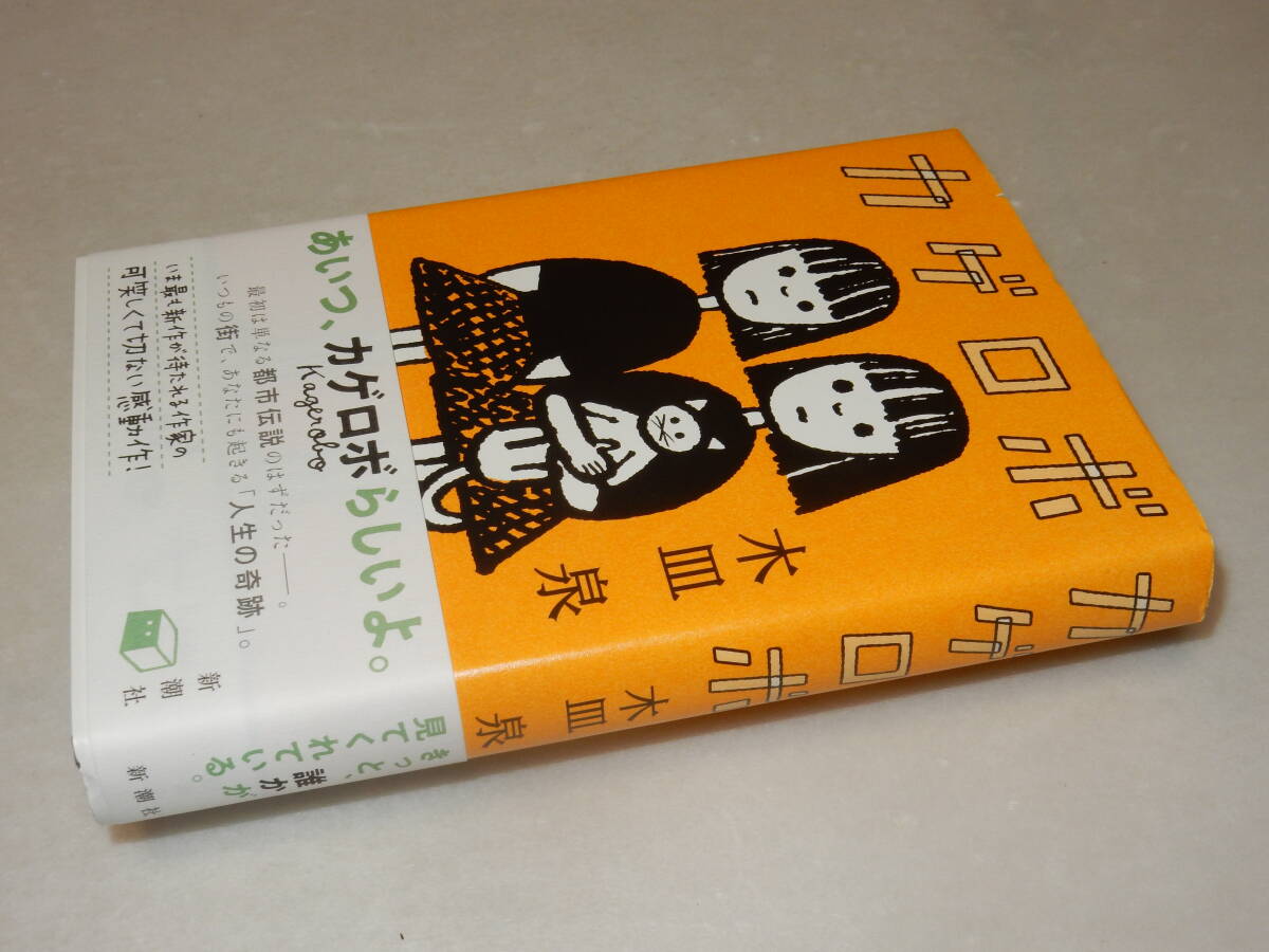 B1980〔即決〕署名(サイン)落款『カゲロボ』木皿泉(新潮社)2019年初版・帯〔並/多少の痛み等が有ります。〕_画像1