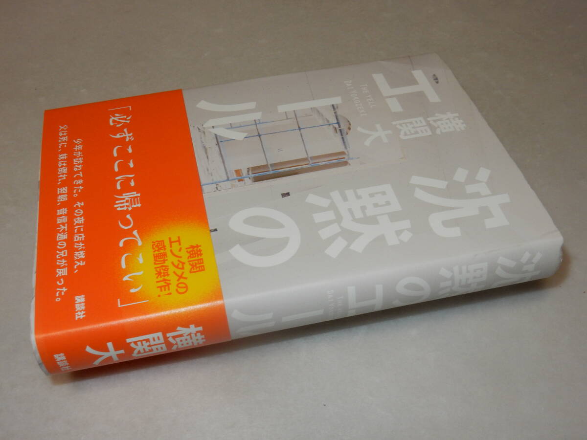 H1349〔即決〕署名(サイン)『沈黙のエール』横関大(講談社)2013年初版〔並・カバ上部に少し痛みが有ります。〕_画像1