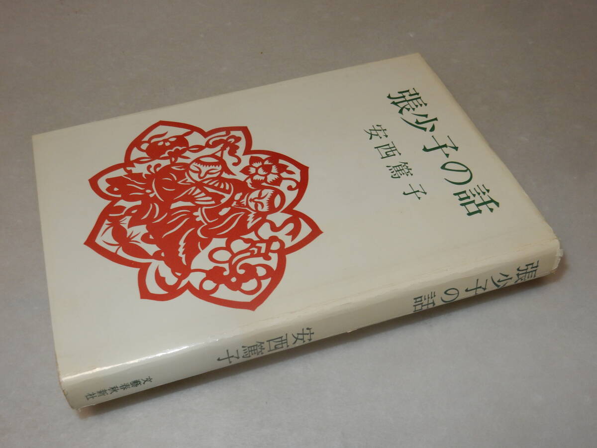 Y0548〔即決〕〔直木賞〕『張少子の話』安西篤子(河出書房新社)昭40年初版〔状態：並/多少の痛み・薄シミ等が有ります。〕_画像1