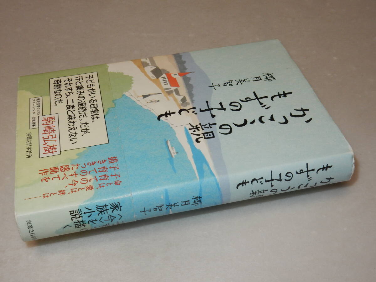 H1355〔即決〕署名(サイン)落款『かっこうの親もずくの子ども』椰月美智子(実業之日本社)2012年初版・帯〔並/多少の痛み等が有ります。〕_画像1