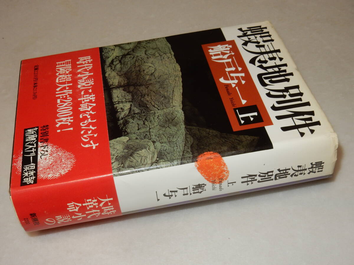 F1517〔即決〕署名(サイン)落款『蝦夷地別送(上)』船戸与一(新潮社)1995年初版・帯(折れ)〔並/多少の痛み・薄シミ等があります。〕_画像1