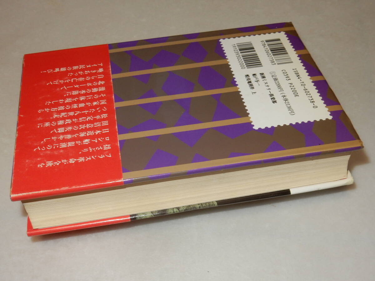 F1517〔即決〕署名(サイン)落款『蝦夷地別送(上)』船戸与一(新潮社)1995年初版・帯(折れ)〔並/多少の痛み・薄シミ等があります。〕_画像3