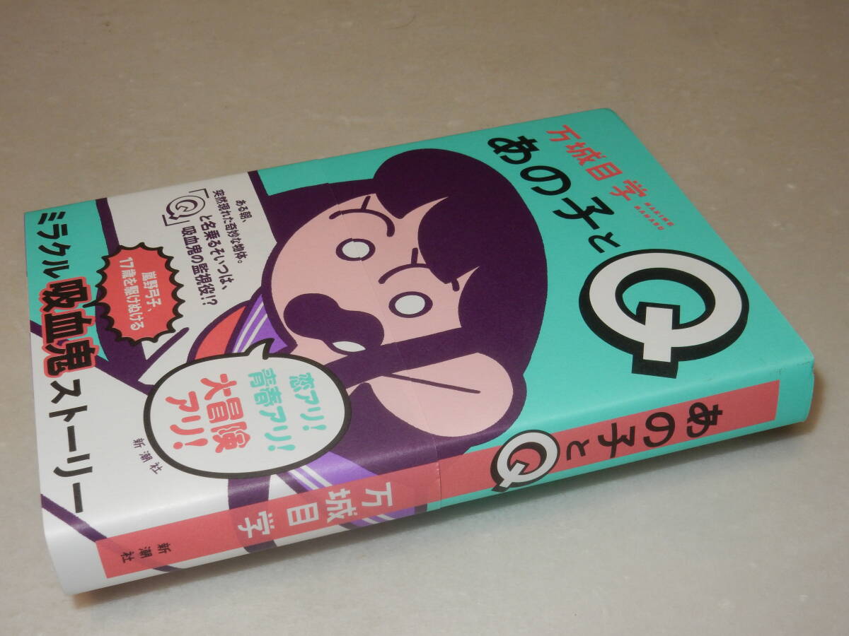 G1491〔即決〕署名(サイン)落款『あの子とQ』万城目学(新潮社)2022年初版・帯〔並～並上〕_画像1