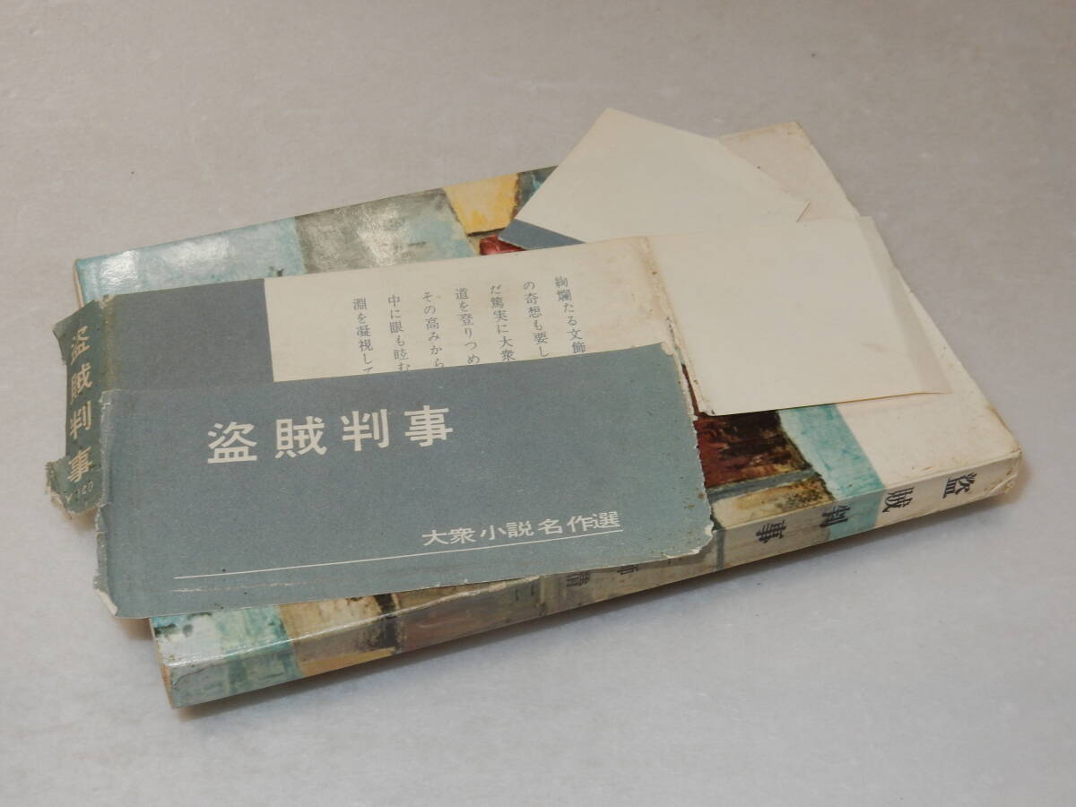 F1529〔即決〕泉漾太郎宛署名（サイン）『盗賊刑事』土師清二(同光社)昭31年初版・帯(3つに切れ)〔多少の痛み・少シミ等が有ります。〕_画像2