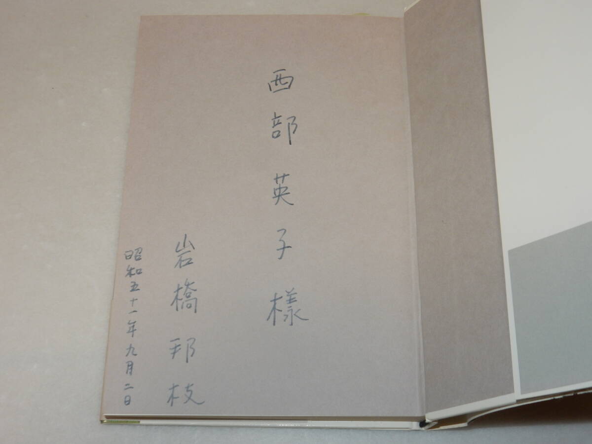 A3113〔即決〕署名(サイン)『静かなみじかい午後』岩橋邦枝(河出書房新社)1976年初版・帯(少切れヤケ)〔並/多少の痛み等が有ります。〕_画像2