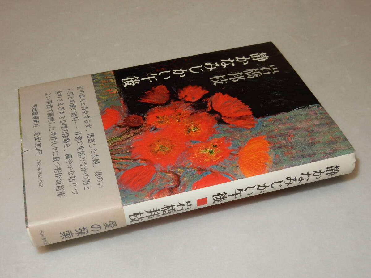 A3113〔即決〕署名(サイン)『静かなみじかい午後』岩橋邦枝(河出書房新社)1976年初版・帯(少切れヤケ)〔並/多少の痛み等が有ります。〕_画像1