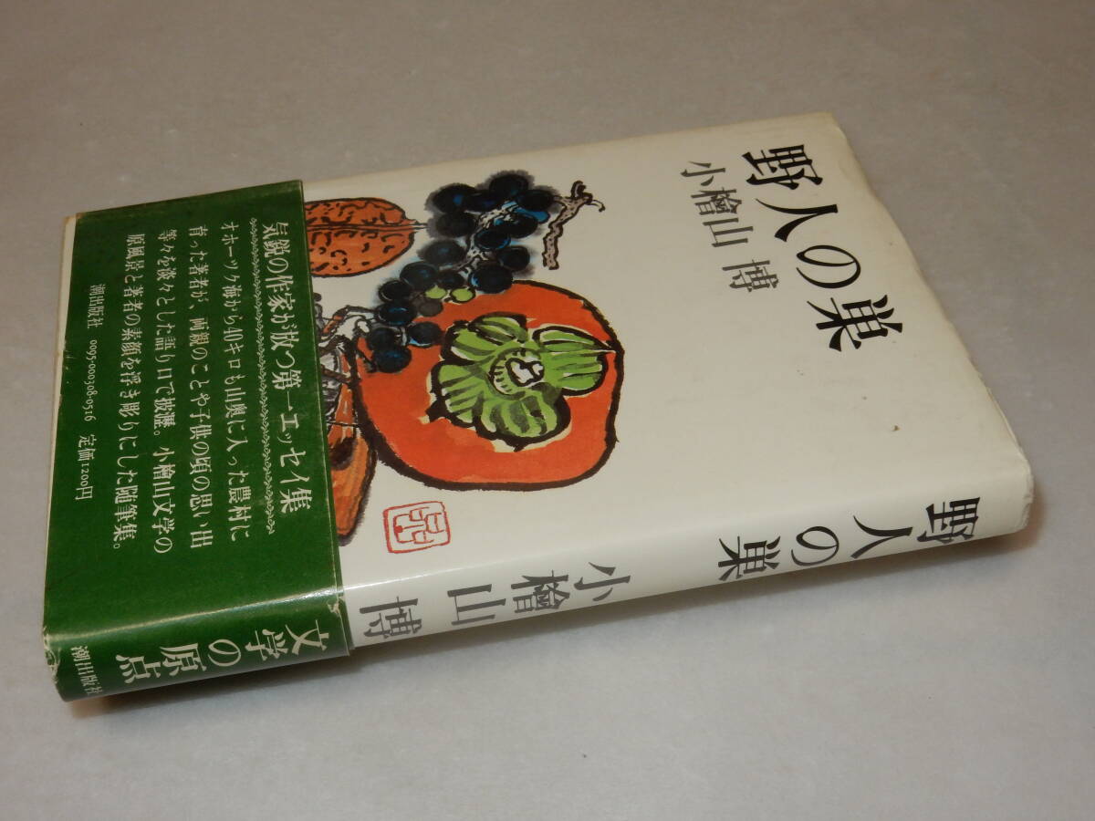 B2091〔即決〕署名(サイン)葉書付き『野人の巣』小檜山博(潮出版)昭56年初版・帯(少痛み)〔並/多少の痛み等があります。〕_画像1