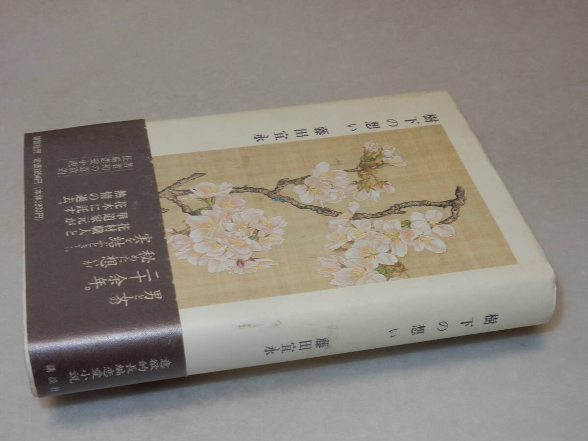 F1567〔即決〕署名(サイン)落款『樹下の想い』藤田宜永(中央公論新社)2010年初版・帯〔並/多少の痛み等があります。〕_画像1