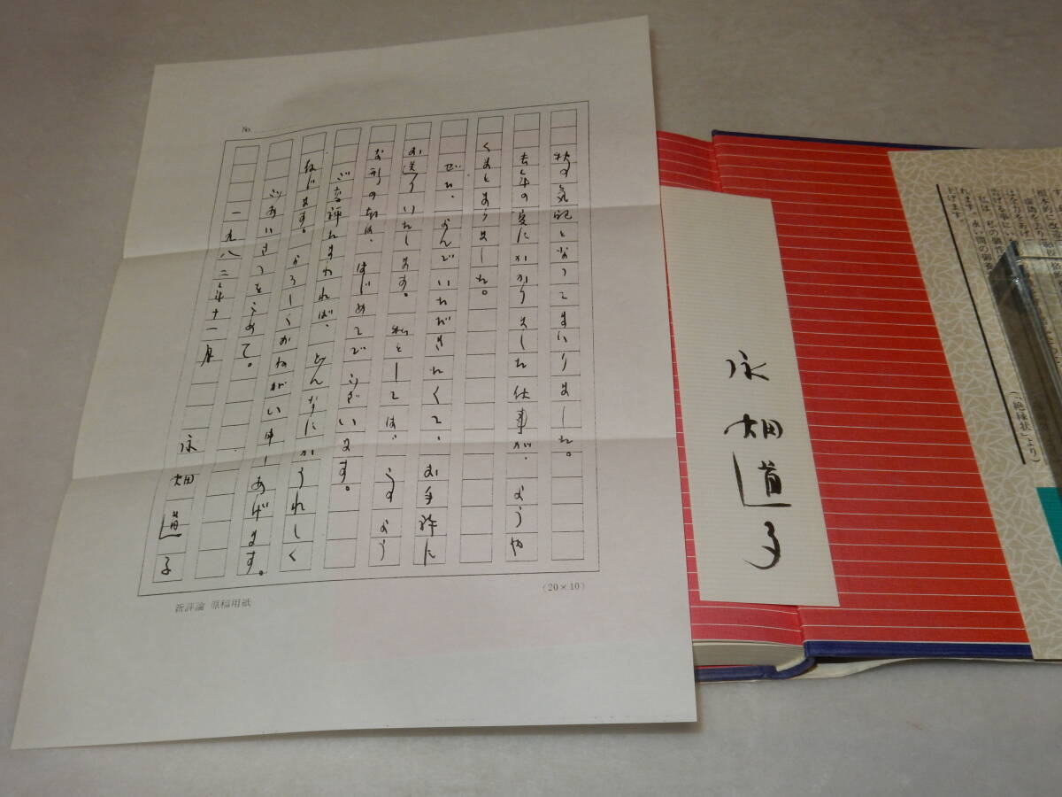 E1084〔即決〕署名箋(サイン箋)書簡(印刷)付『恋の華・白蓮事件』永畑道子(新評社)1982年初版・帯〔状態：並/多少の痛み等が有ります。〕_画像2