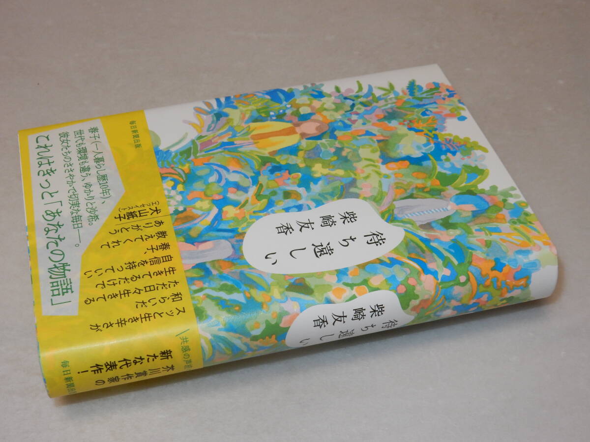 C1925〔即決〕署名（サイン）『待ち遠しい』柴崎友香(毎日新聞出版)2019年初版・帯〔並～並上〕_画像1