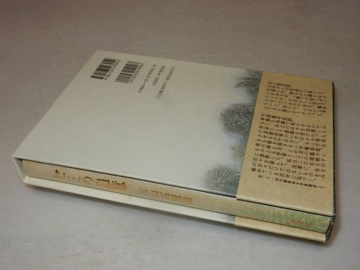 F1572〔即決〕長谷川郁夫宛署名(サイン)『セミの追憶』古山高麗雄(新潮社)1994年初版・函・帯〔並/多少の痛み等があります。〕_画像5