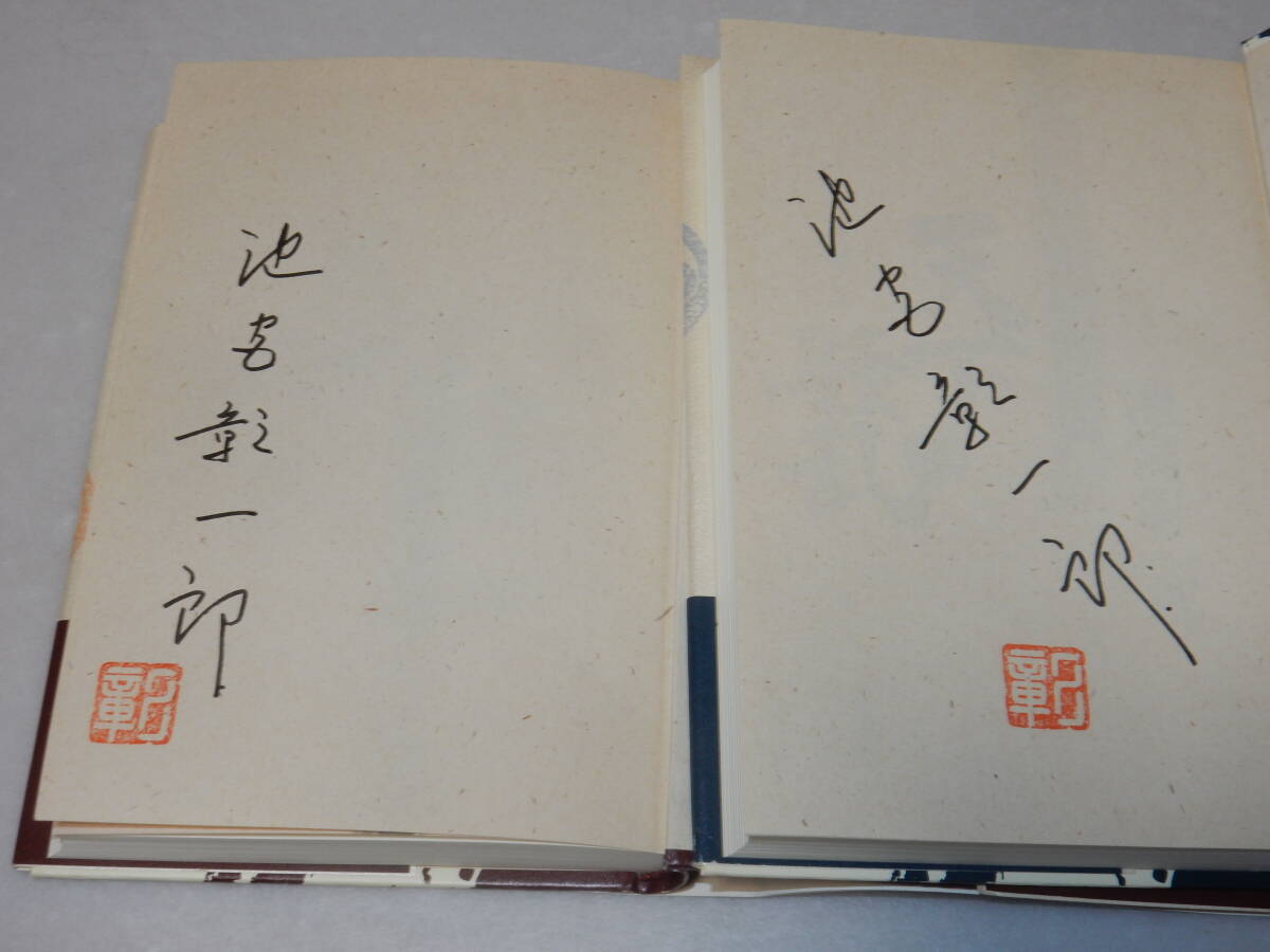 A3182〔即決〕署名(サイン)落款『天下騒乱(上下)』池宮彰一郎(角川書店)平12年初版・帯〔並/多少の痛み等が有ります。〕_画像3