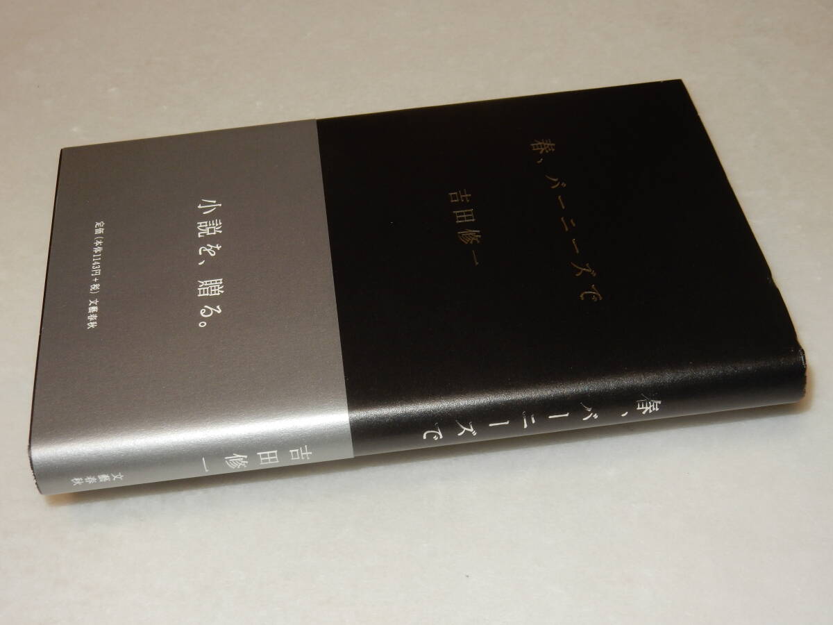 H1440〔即決〕署名(サイン)落款『春、バーニーズで』吉田修一(文藝春秋)2004年初版・帯〔並/多少の痛み等があります。〕_画像1