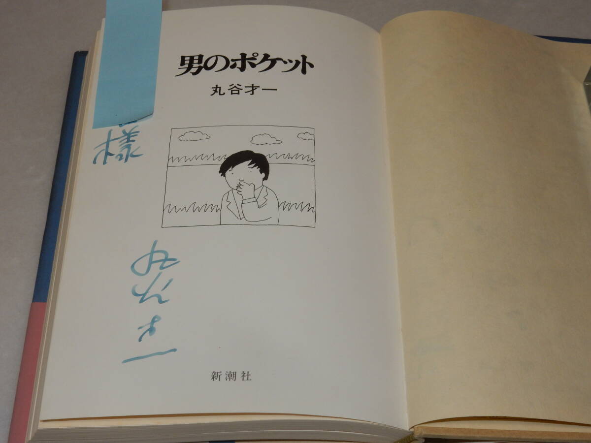 G1564〔即決〕加藤保雄宛署名(サイン)『男のポケット』丸谷才一(新潮社)昭51年初版・帯〔並/多少の痛み等があります。〕_画像2