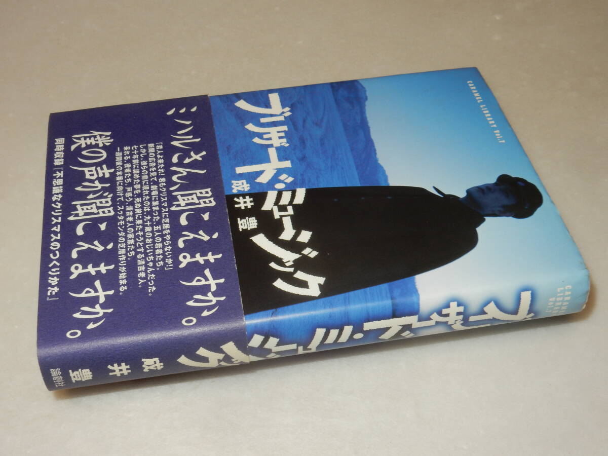 E1104〔即決〕署名(サイン)『ブリザード・ミュージック』成井豊(論創社)2001年初版・帯〔並/多少の痛み等が有ります。〕_画像1