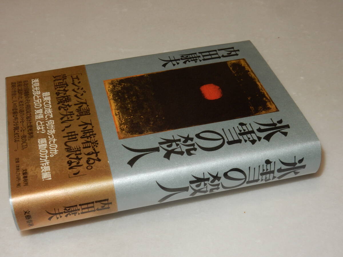 A3215〔即決〕署名(サイン)『氷雪の殺人』内田康夫(文藝春秋)平11年初版・帯〔並/多少の痛み・カバ少痛み等が有ります。〕_画像1