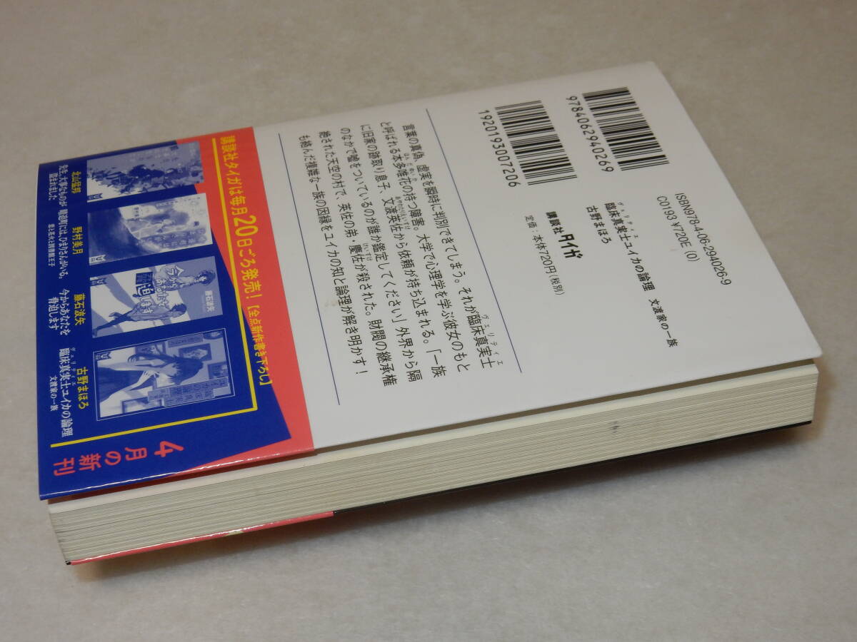 F1629〔即決〕署名『臨床真実士ユイカの論理文渡家の一族』古野まほろ(講談社タイガ)2016年初版・帯〔並/多少の痛み等が有ります。〕_画像3