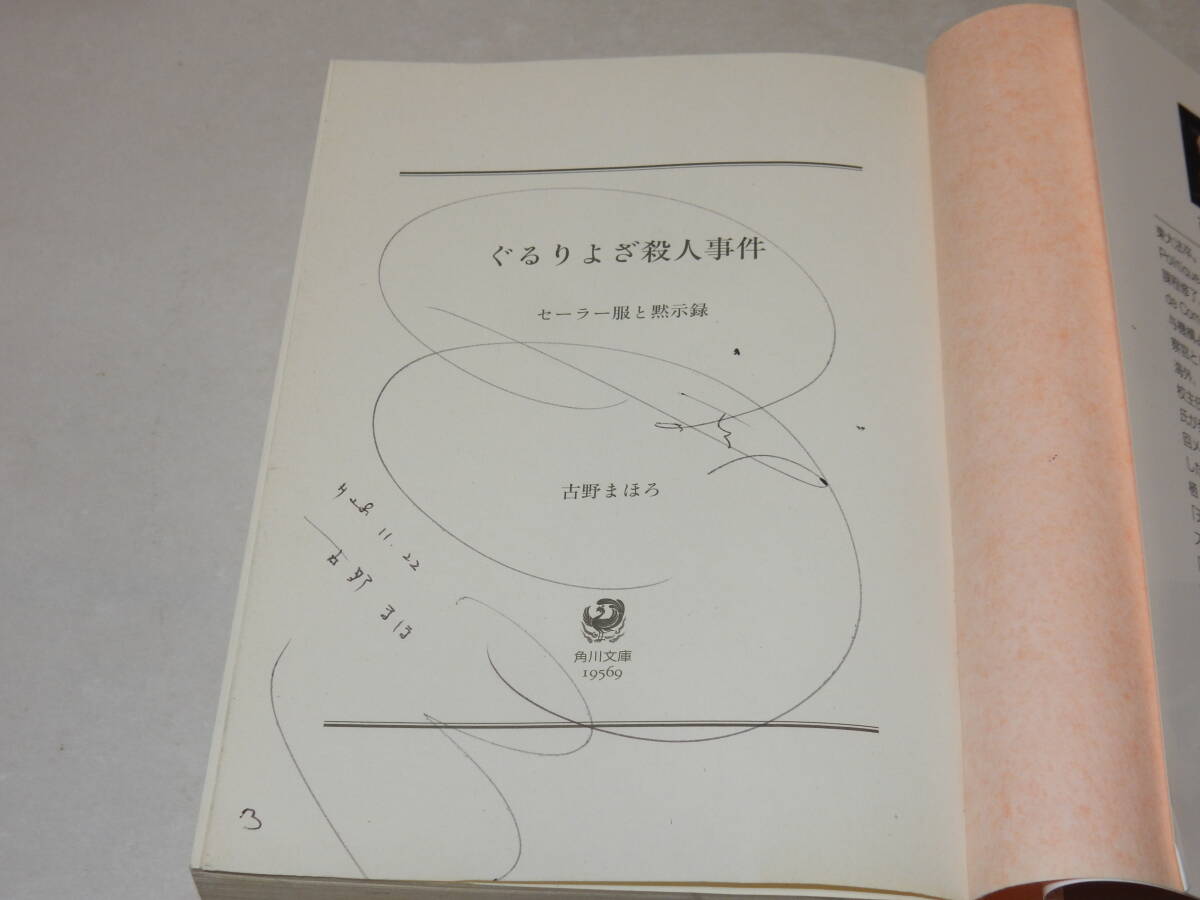 F1631〔即決〕署名(サイン)『ぐるりよざ殺人事件』古野まほろ(角川文庫)平28年再版〔並/多少の痛み等が有ります。〕_画像2