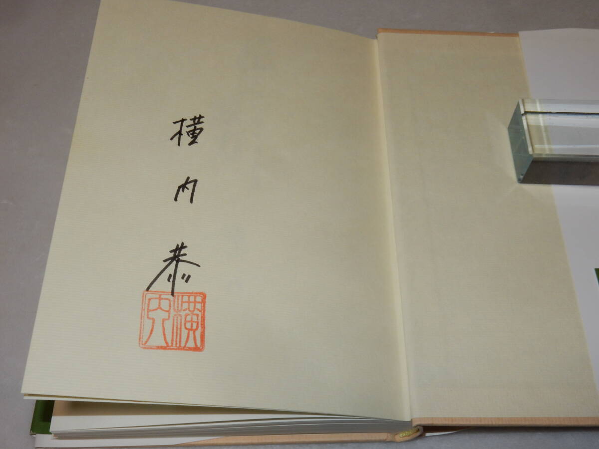 H1497〔即決〕署名(サイン)落款『花びらの行方』横内恭(中日新聞社)平12年初版・帯〔状態：並/多少の痛み等が有ります。〕_画像2