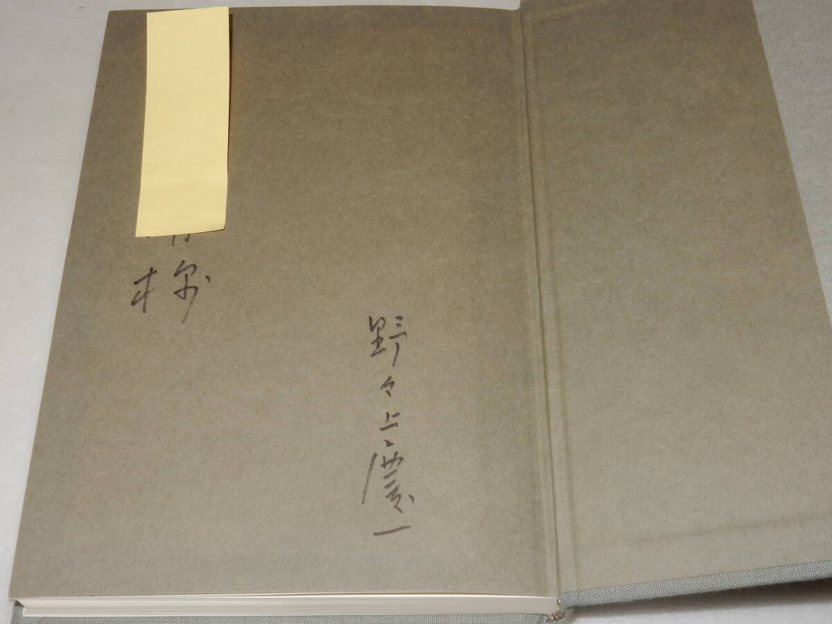 E1176〔即決〕署名(サイン)『高級な友情小林秀雄と青山二郎』野々上慶一(小沢書店)平元年初版・函・帯〔並/多少の痛み等が有ります。〕_画像3