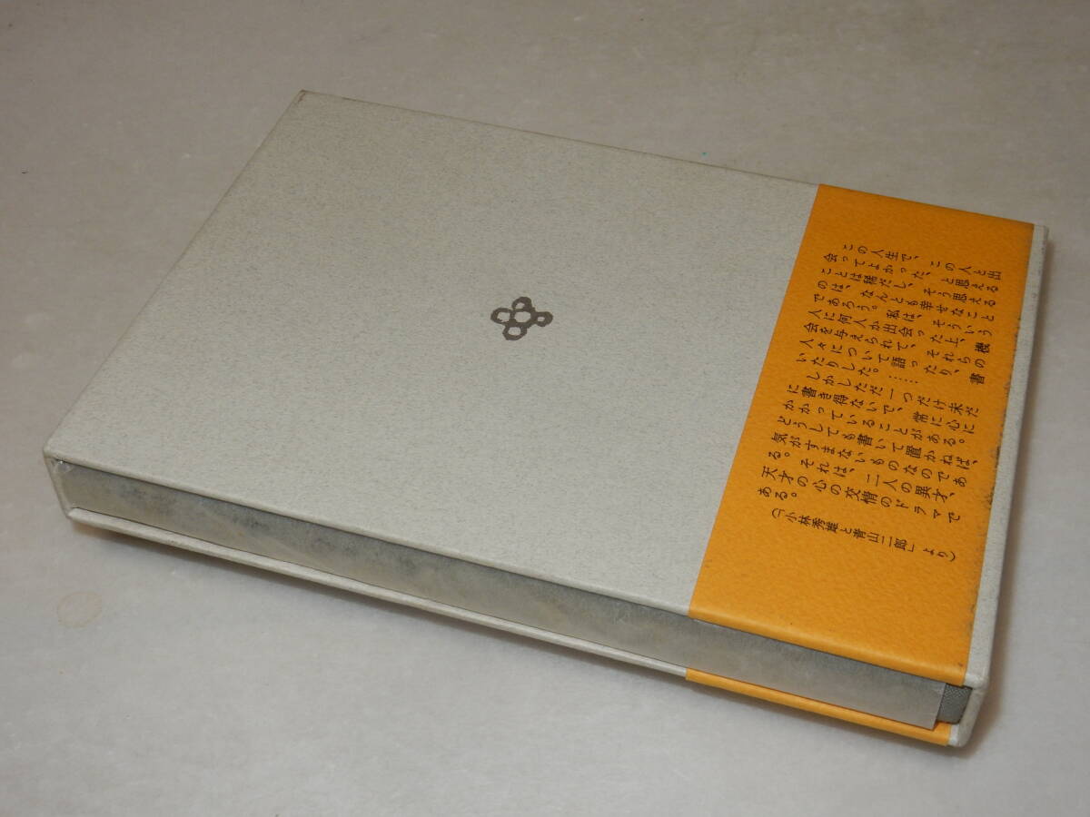 E1176〔即決〕署名(サイン)『高級な友情小林秀雄と青山二郎』野々上慶一(小沢書店)平元年初版・函・帯〔並/多少の痛み等が有ります。〕_画像5