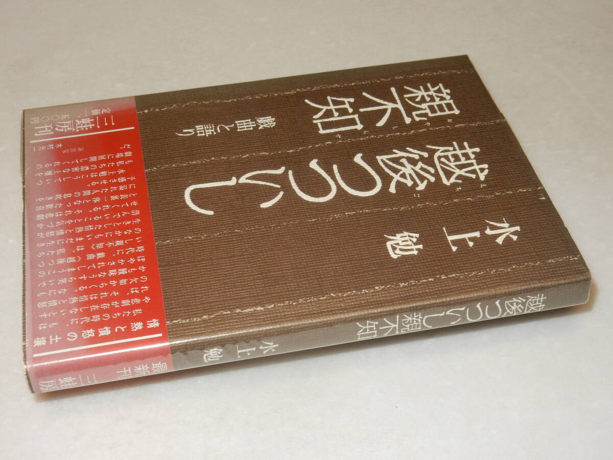 G1630〔即決〕署名(サイン)『越後つついし親不知』水上勉(三蛙房)昭57年初版・ビニカバ・帯(ヤケ)〔並/多少の痛み等があります。〕_画像1