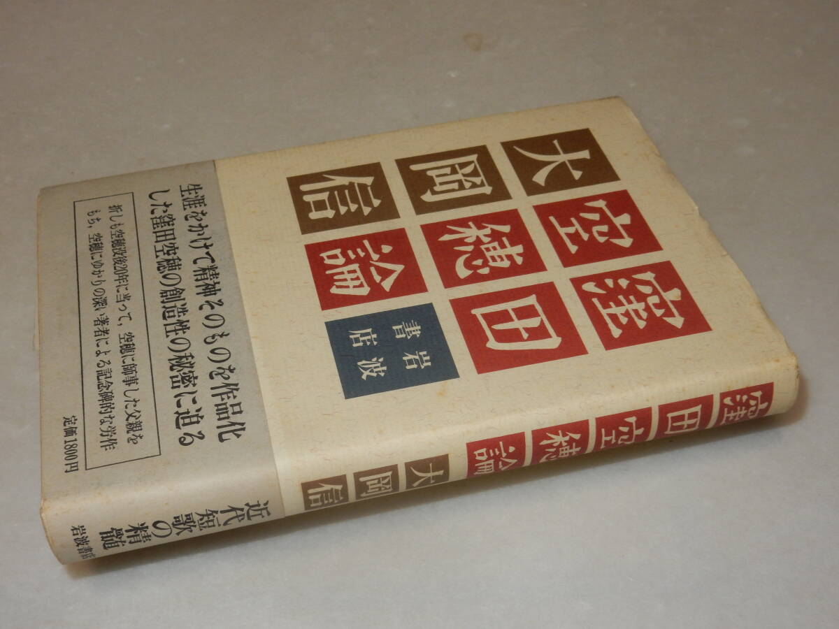 A3272〔即決〕編集者宛署名(サイン)『窪田空穂論』大岡信(岩波書店)1987年初版・帯〔並/多少の痛み等が有ります。〕_画像1