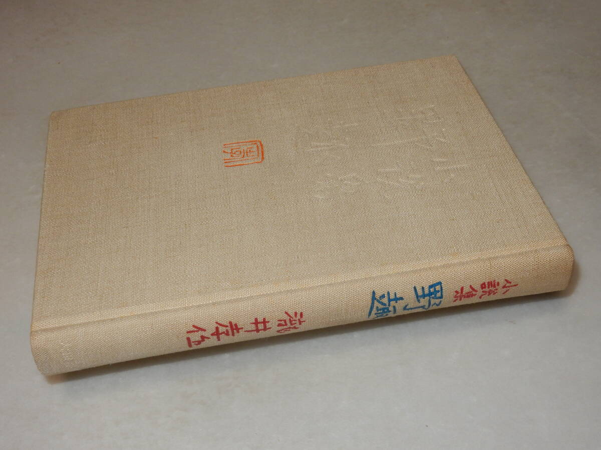 D1936〔即決〕脇田修宛限定三百部署名『小説集野趣』瀧井孝作(大和書房)1968年初版・函・帯(少欠損)〔状態：並/多少の痛み等が有ります。〕_画像2