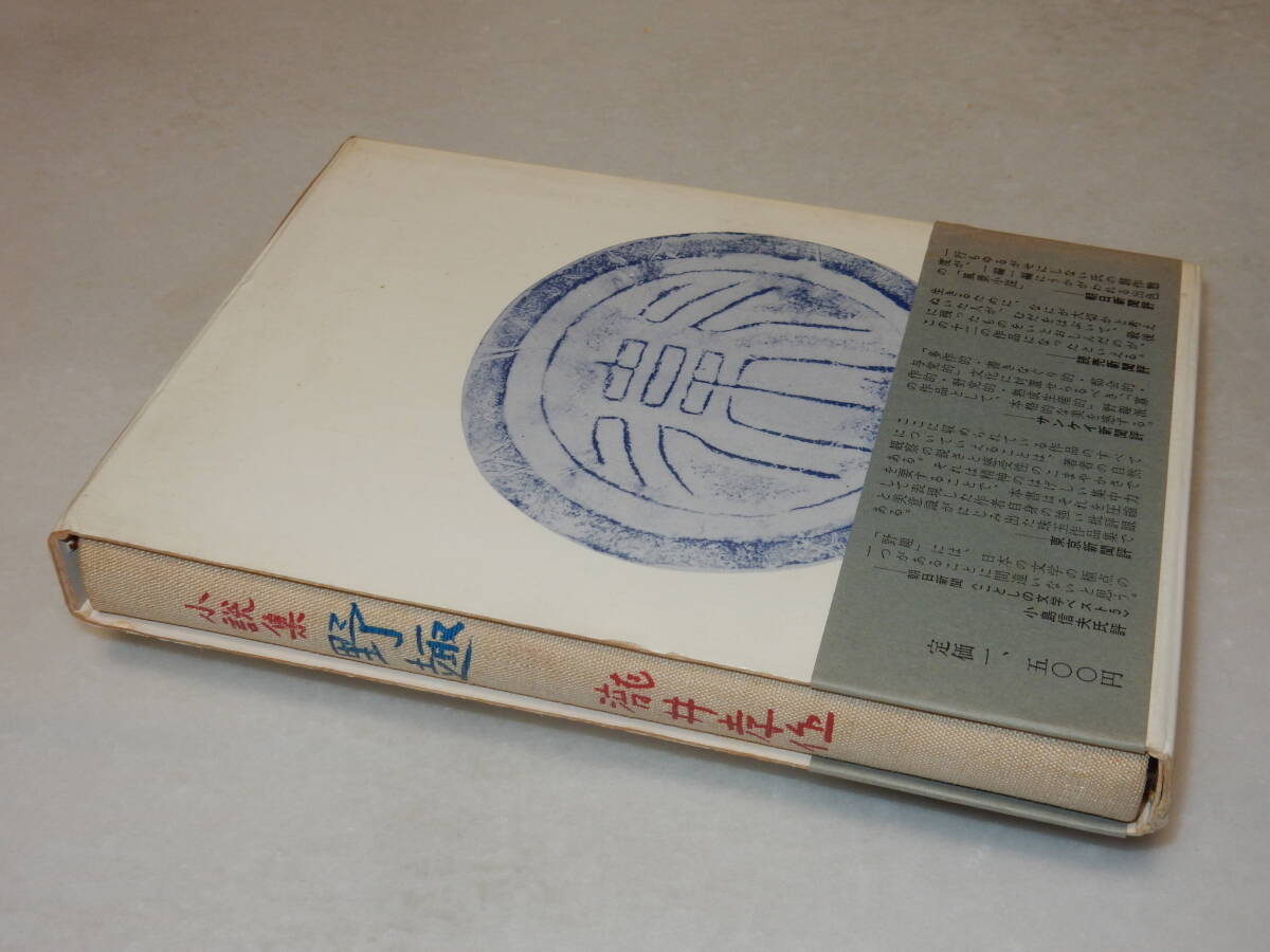 D1936〔即決〕脇田修宛限定三百部署名『小説集野趣』瀧井孝作(大和書房)1968年初版・函・帯(少欠損)〔状態：並/多少の痛み等が有ります。〕_画像5