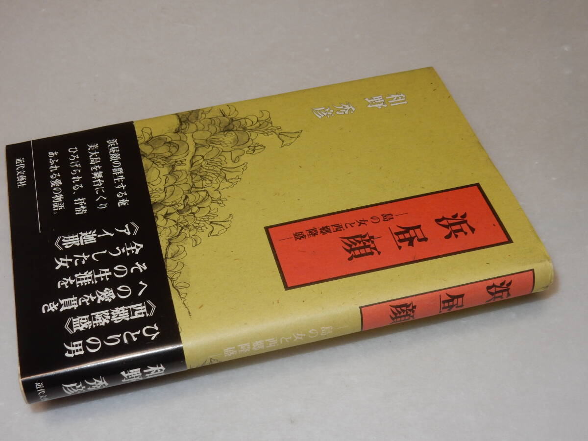 H1524〔即決〕浦順子(阿井景子)宛署名『浜昼顔-島の女と西郷隆盛-』和野秀彦(近代文芸社)1988年初版・帯〔並/多少の痛み等が有ります。〕_画像1