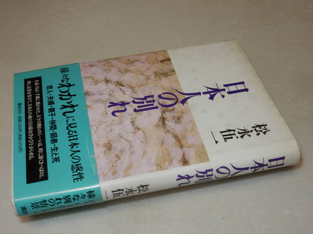 G1657〔即決〕署名箋（サイン箋）落款『日本人の別れ』松永伍一(講談社)1994年初版・帯(少痛み)〔並/多少の痛み・少汚れ等が有ります。〕_画像1