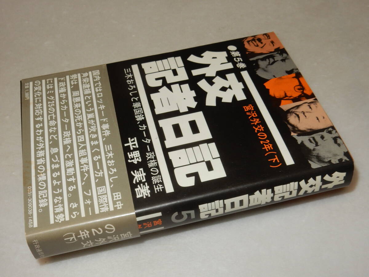 F1674〔即決〕署名(サイン)『外交記者日記第5巻宮沢外交の2年(下)』平野実(行政通信社)昭54年初版・帯〔並/多少の痛み等が有ります。〕_画像1