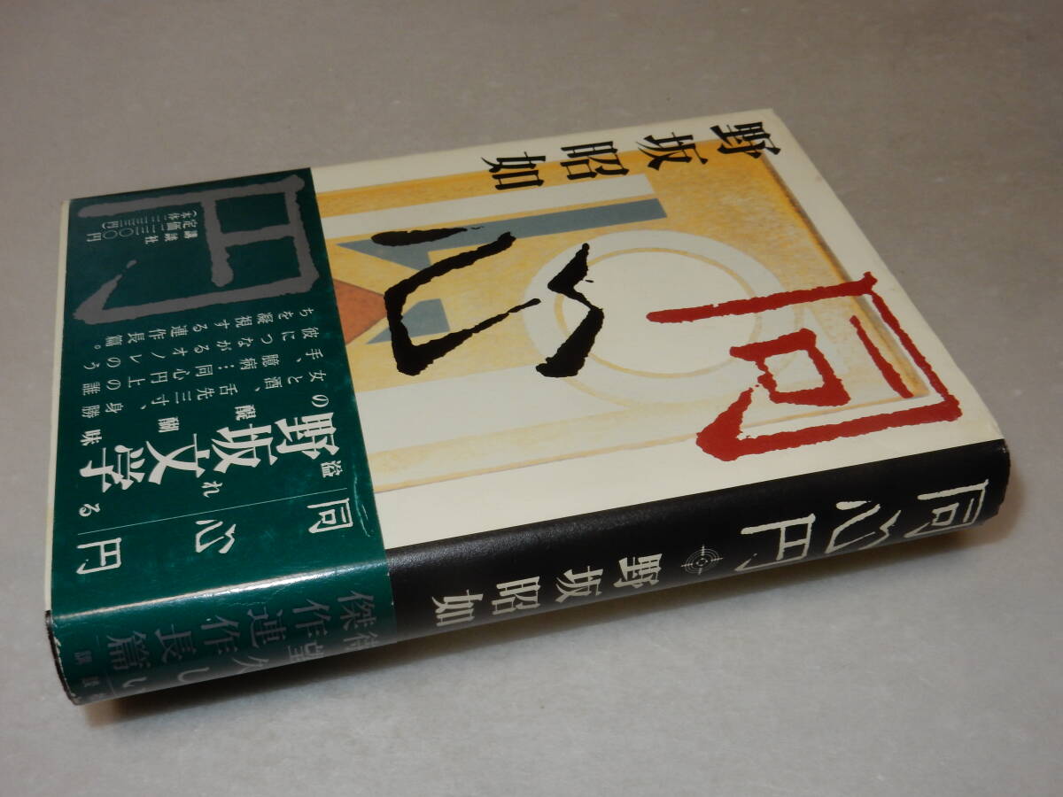 E1213〔即決〕署名(サイン)『同心円』野坂昭如(講談社)1996年初版・帯〔並/多少の痛み等があります。〕_画像1