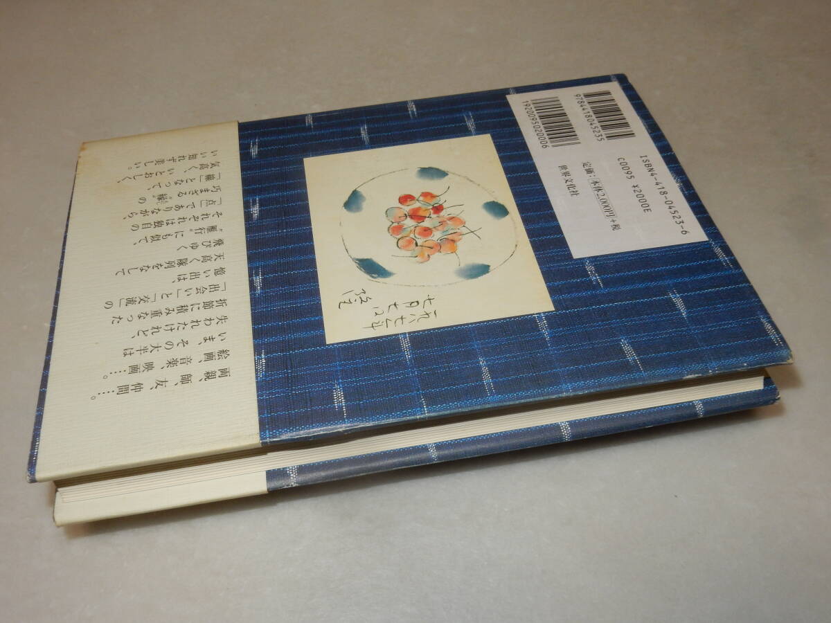 H1552〔即決〕渡辺まなぶ宛署名(サイン)『雁行集』安岡章太郎(世界文化社)2004年初版・帯〔並/多少の痛み・薄シミ等が有ります。〕_画像3