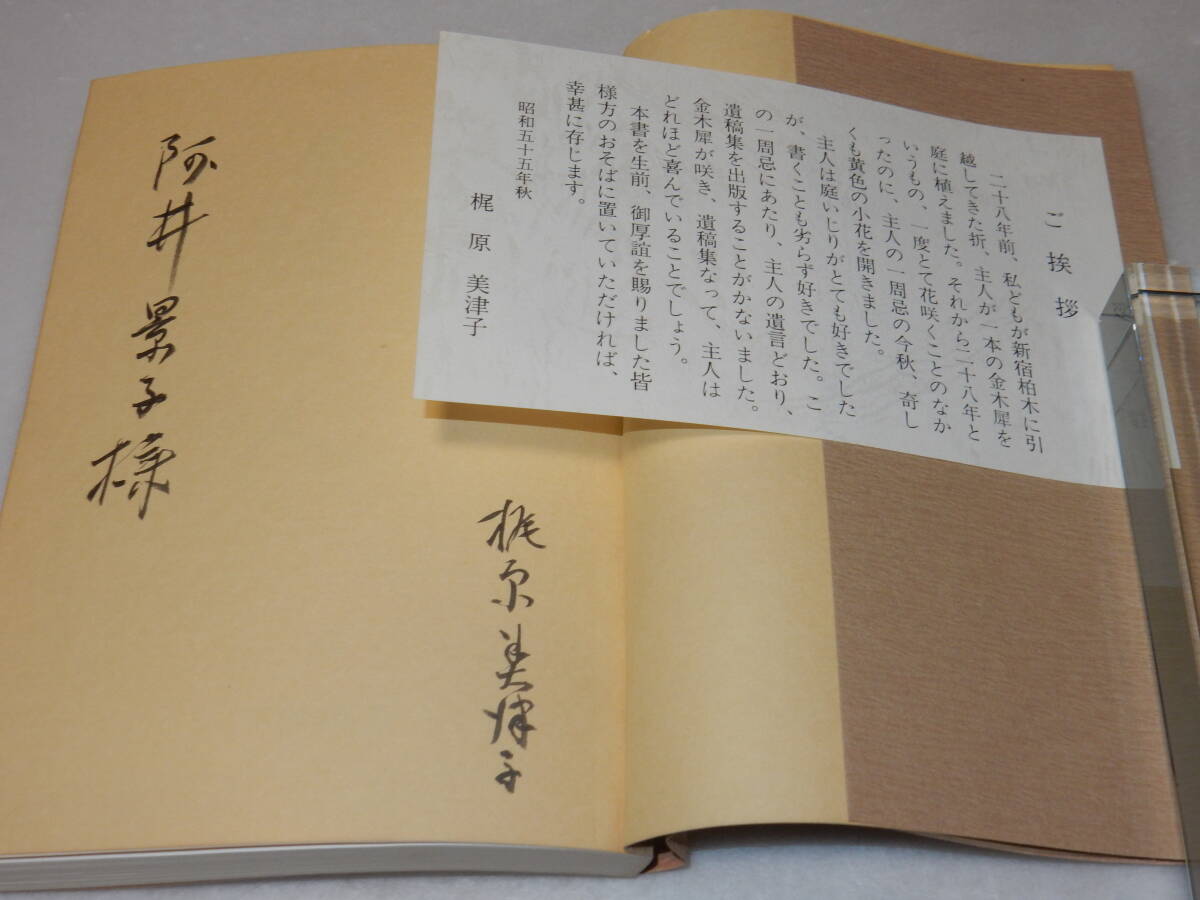 B2237〔即決〕阿井景子宛署名(サイン)『梶原景遺稿集』(八重岳書房)昭55年初版〔並/多少の痛み・頁折れ(ドッグイヤー)等が有ります。〕_画像2