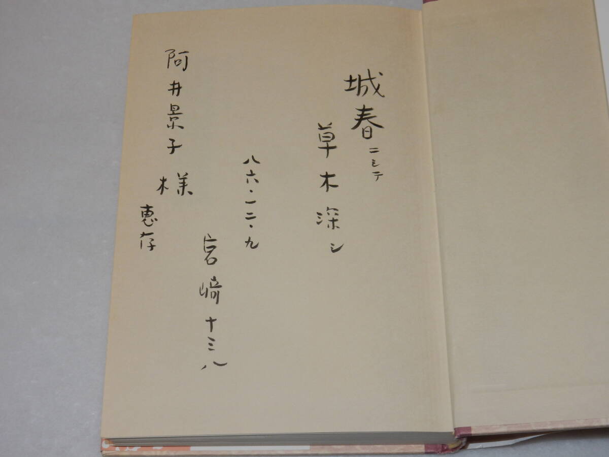 G1699〔即決〕阿井景子宛識語署名『私の城下町会津若松』宮崎十三八(国書刊行会)昭60年初〔多少の0痛み・折れ数か所・ヤケ等が有ります。〕_画像2